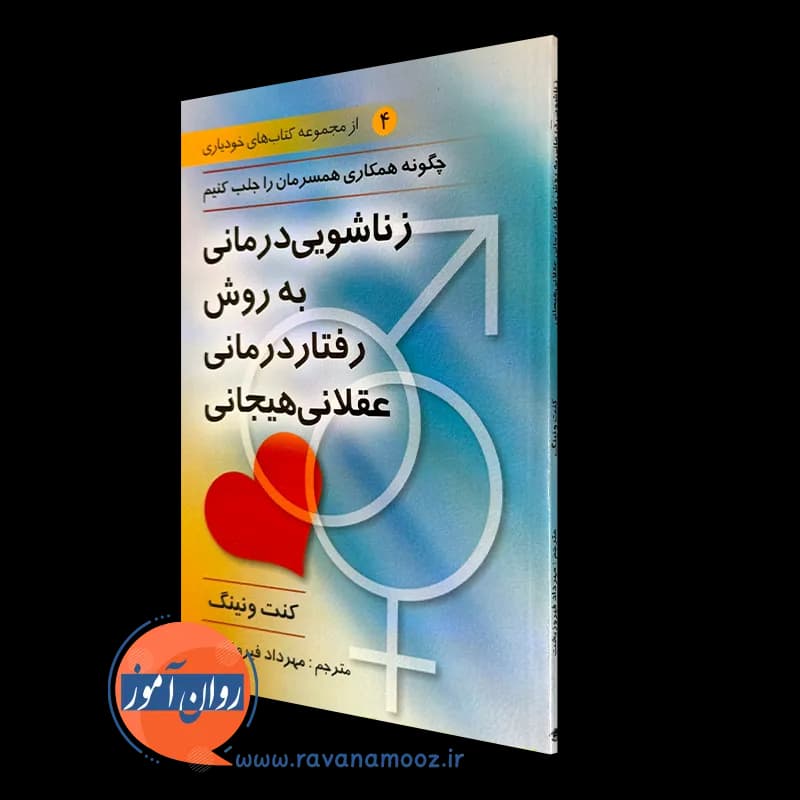 زناشویی درمانی به روش رفتاردرمانی عقلانی هیجانی – کنت ونینگ