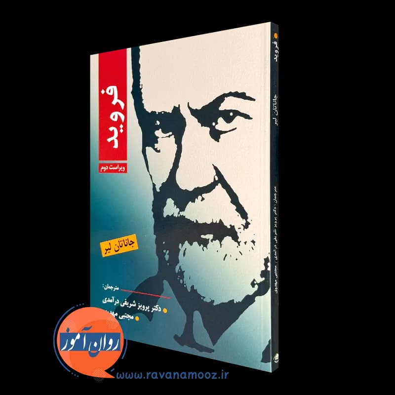 فروید – جاناتان لیر
