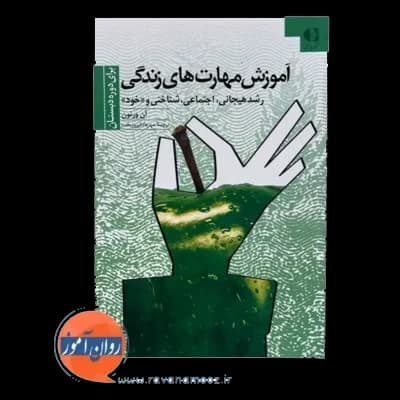 آموزش مهارت های زندگی (رشد هیجانی ، اجتماعی ، شناختی و خود) – دوره دبستان — تصویر ۳