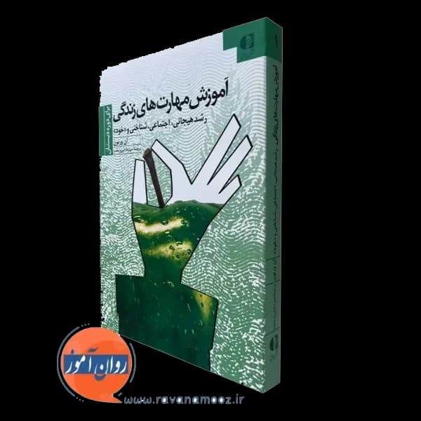 آموزش مهارت های زندگی (رشد هیجانی ، اجتماعی ، شناختی و خود) – دوره دبستان — تصویر ۲