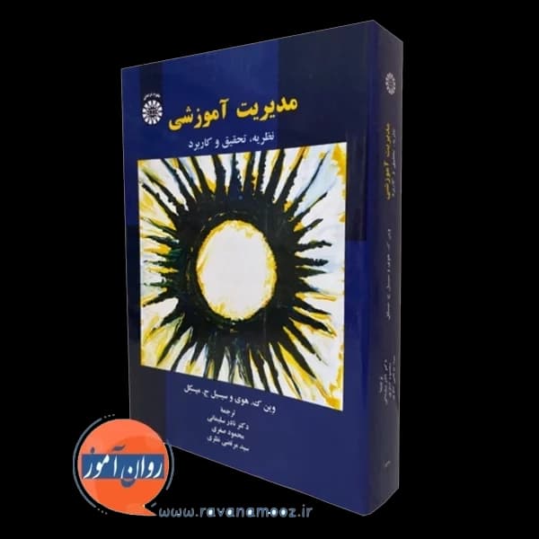 مدیریت آموزشی؛ نظریه، تحقیق و کاربرد – هوی و میسکل
