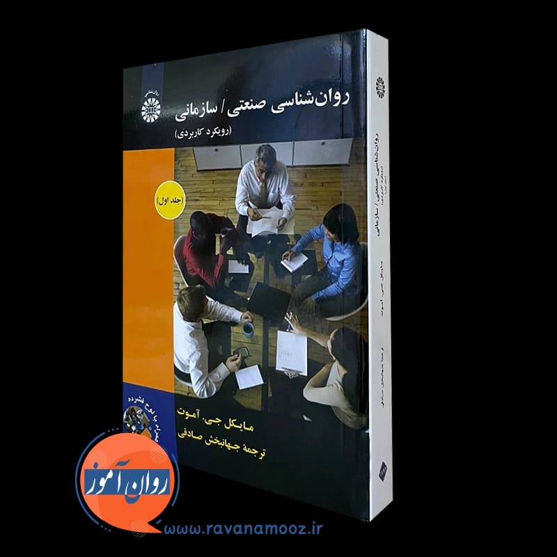 روانشناسی صنعتی سازمانی رویکرد کاربردی – جلد 1 — تصویر ۵