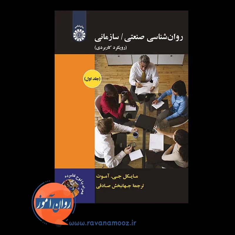 روانشناسی صنعتی سازمانی رویکرد کاربردی – جلد 1 — تصویر ۳