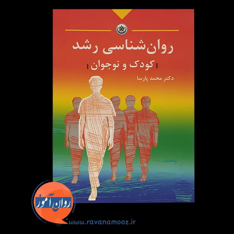 روانشناسی رشد کودک و نوجوان – محمد پارسا — تصویر ۳