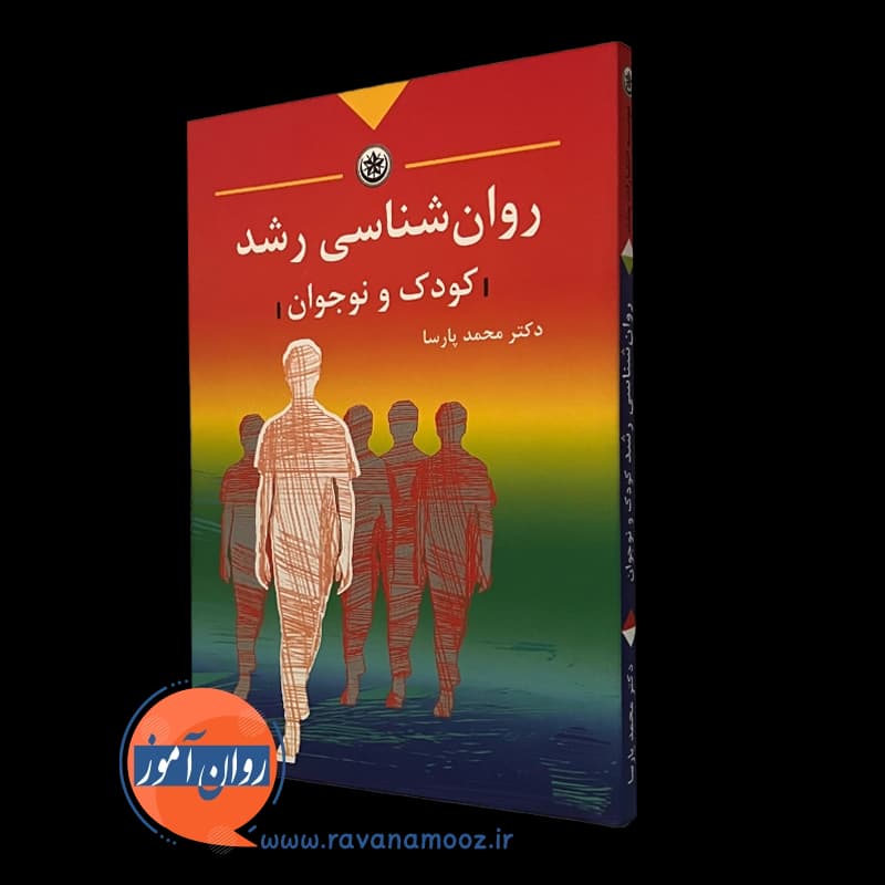 روانشناسی رشد کودک و نوجوان – محمد پارسا