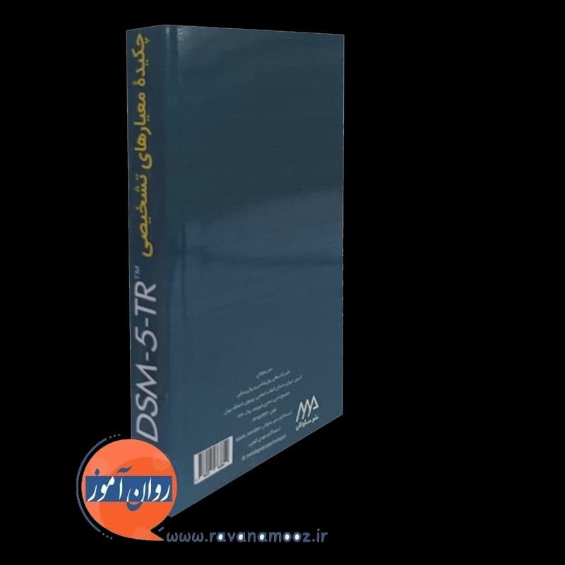 چکیده معیارهای تشخیصی DSM-5-TR – مهدی گنجی — تصویر ۷