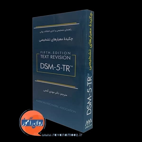 چکیده معیارهای تشخیصی DSM-5-TR – مهدی گنجی