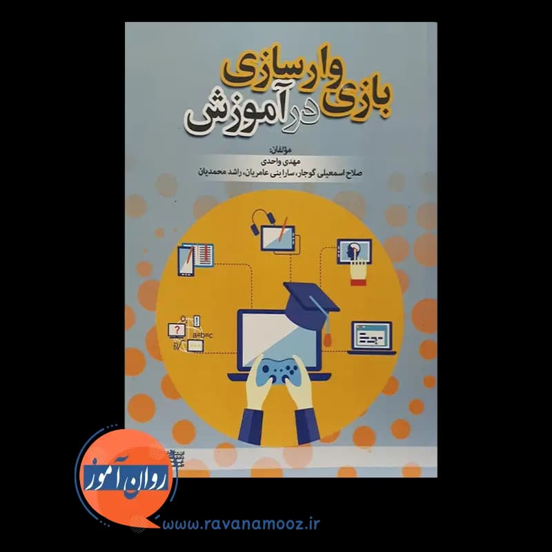 بازی وارسازی در آموزش – مهدی واحدی — تصویر ۳
