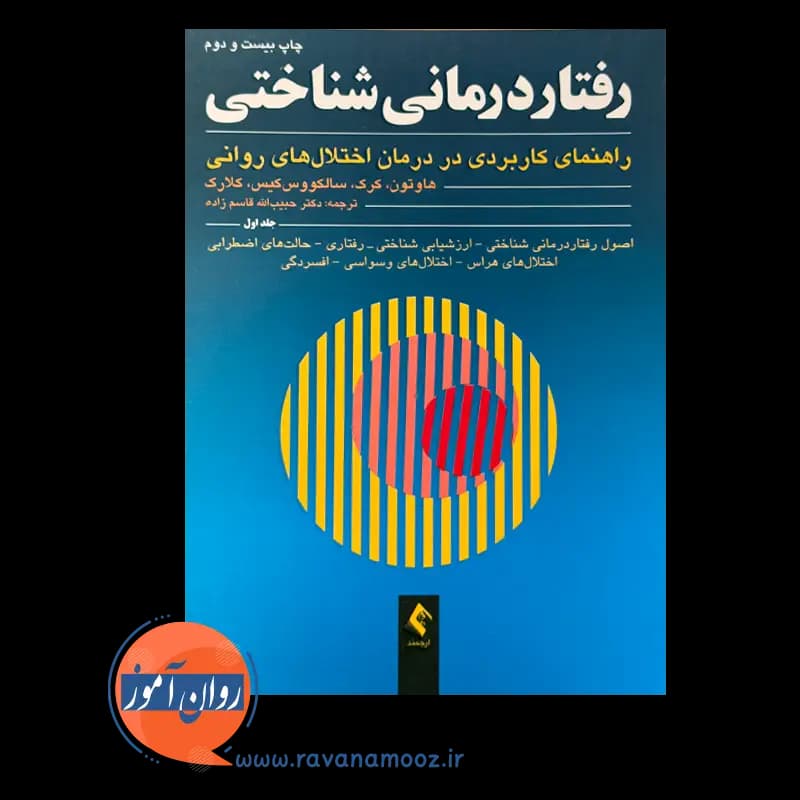 رفتاردرمانی شناختی هاوتون (جلد اول) – ترجمه قاسم زاده — تصویر ۶