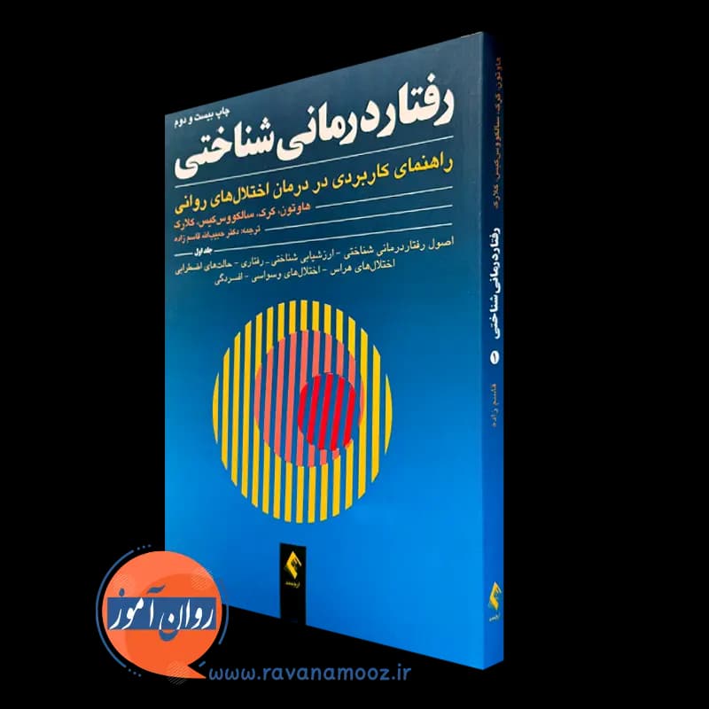رفتاردرمانی شناختی هاوتون (جلد اول) – ترجمه قاسم زاده