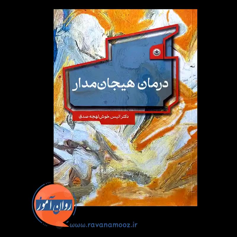 درمان هیجان مدار – انیس خوش لهجه صدق — تصویر ۶