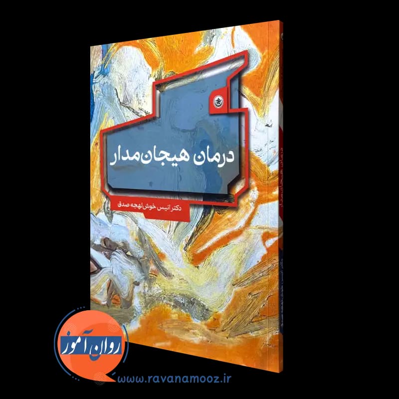 درمان هیجان مدار – انیس خوش لهجه صدق — تصویر ۲