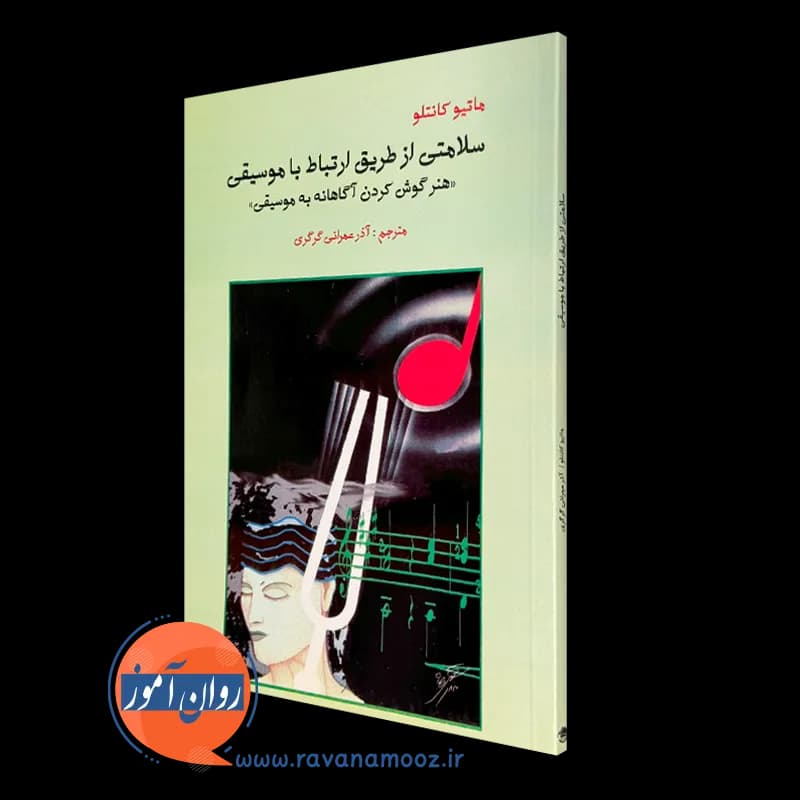 سلامتی از طریق ارتباط با موسیقی – ماتیو کانتلو