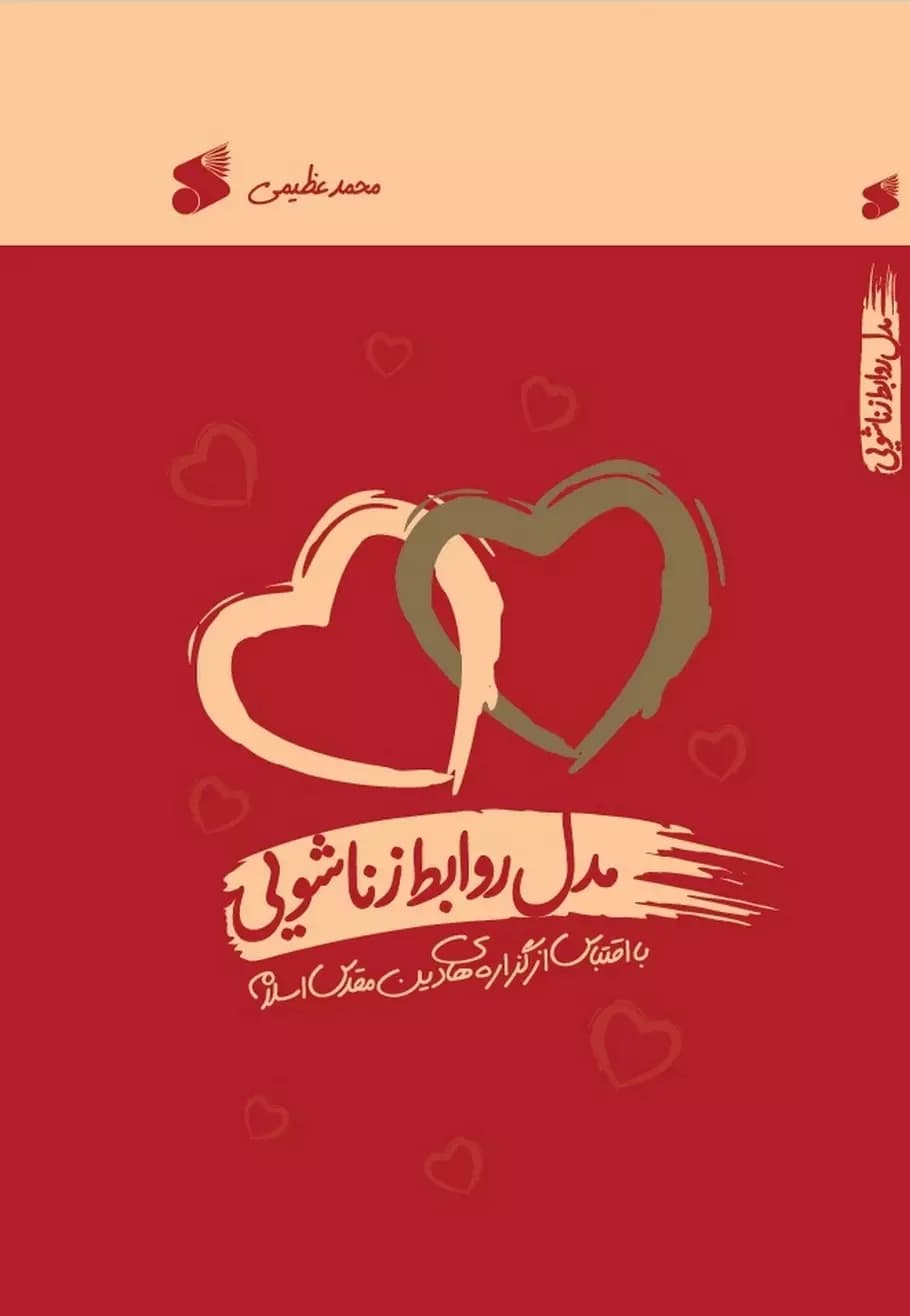 کتاب مدل روابط زناشویی — تصویر ۳