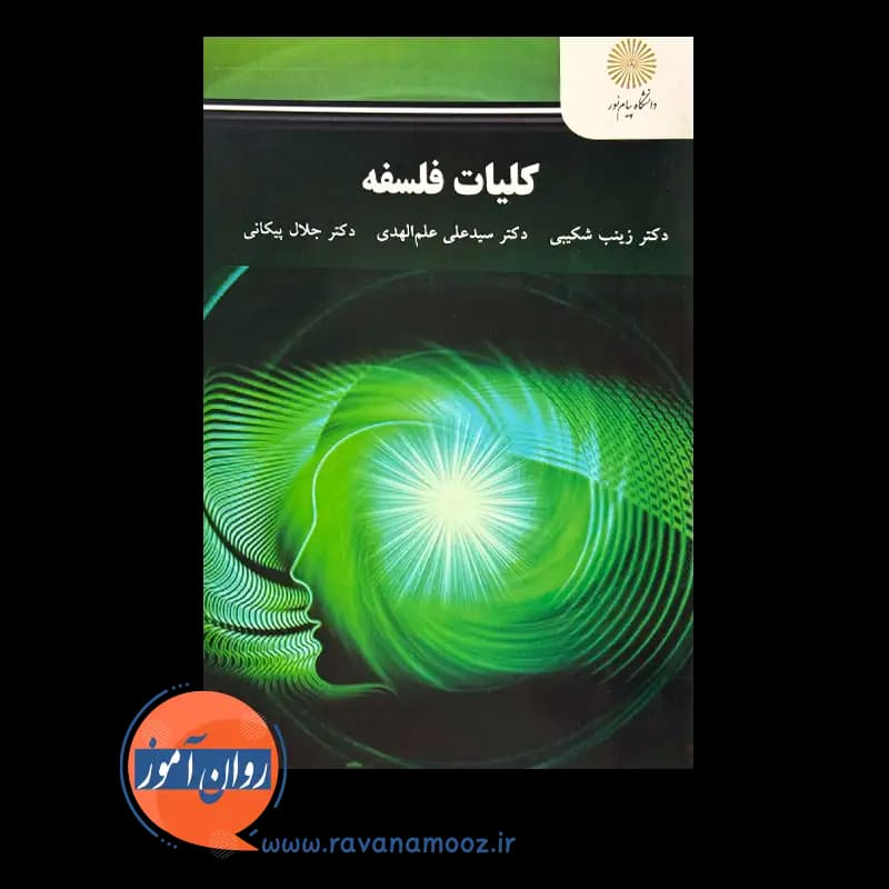 کلیات فلسفه – زینب شکیبی (پیام نور) — تصویر ۳