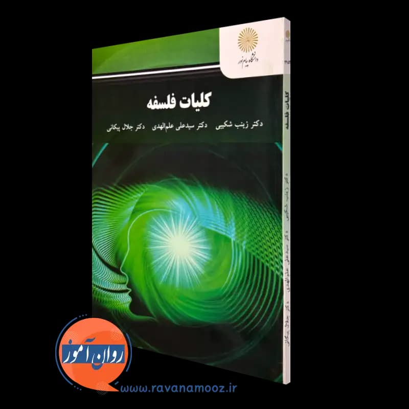 کلیات فلسفه – زینب شکیبی (پیام نور)