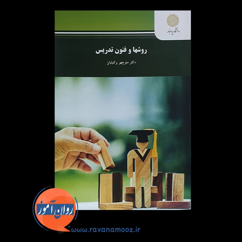 روش ها و فنون تدریس – منوچهر وکیلیان — تصویر ۳