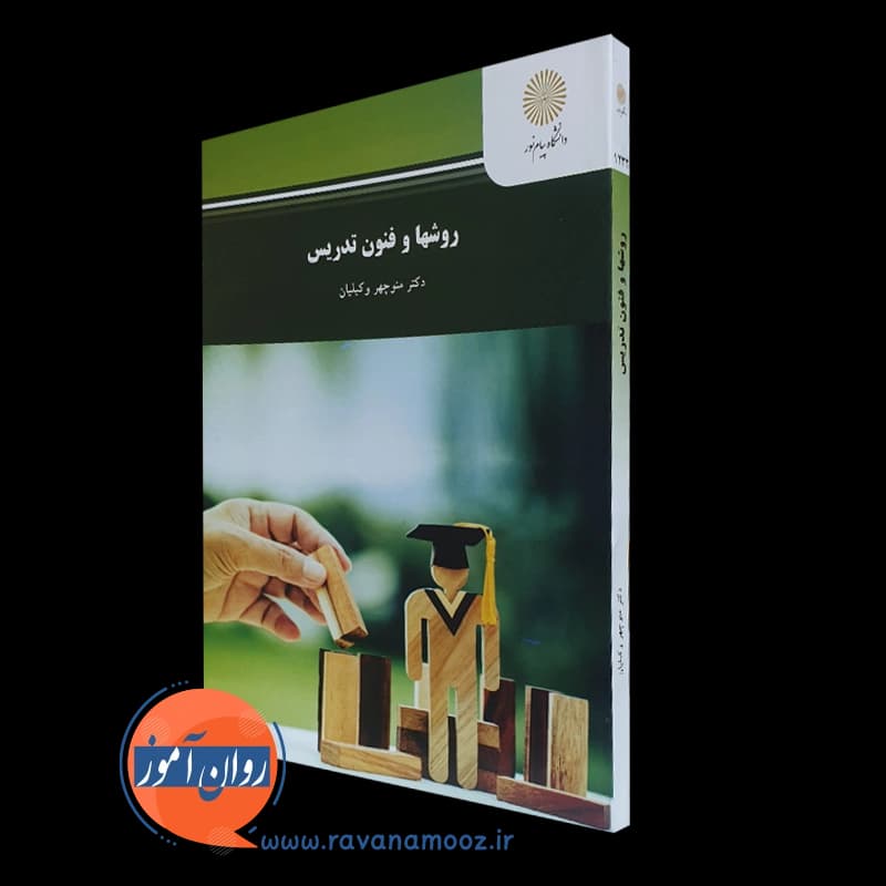 روش ها و فنون تدریس – منوچهر وکیلیان