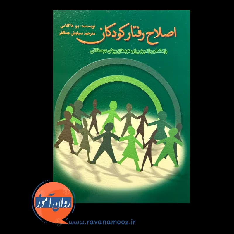 اصلاح رفتار کودکان؛ راهنمای والدین برای کودکان پیش‌ دبستانی — تصویر ۶