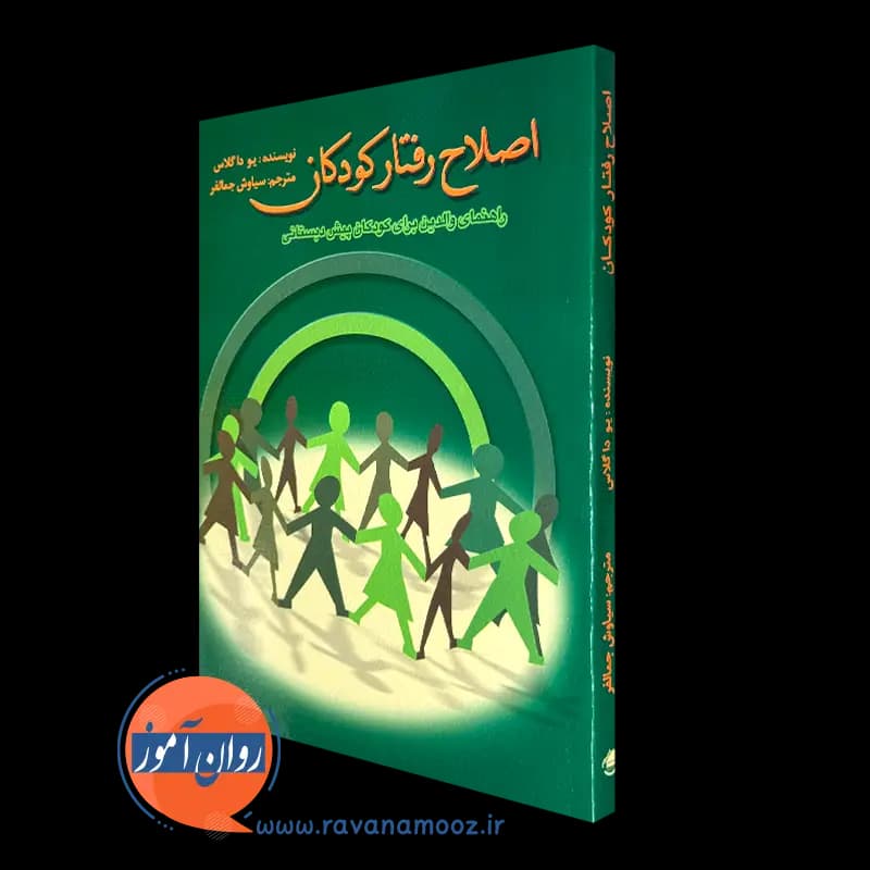 اصلاح رفتار کودکان؛ راهنمای والدین برای کودکان پیش‌ دبستانی