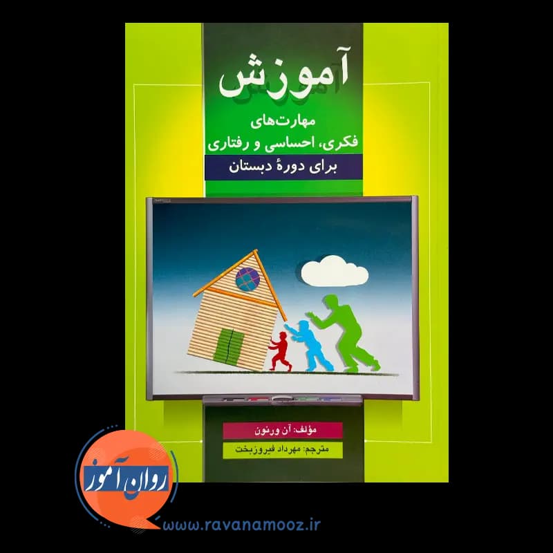 آموزش مهارت های فکری، احساسی و رفتاری برای دوره دبستان — تصویر ۶