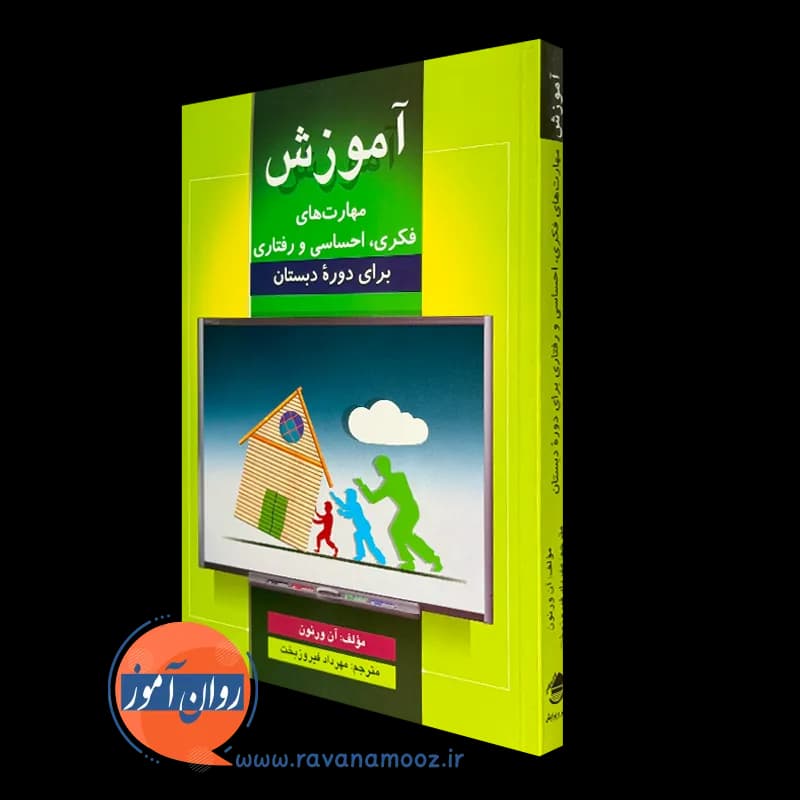 آموزش مهارت های فکری، احساسی و رفتاری برای دوره دبستان — تصویر ۵
