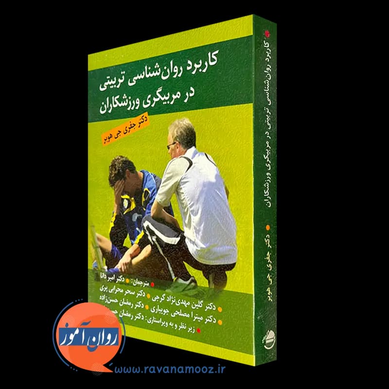 کاربرد روانشناسی تربیتی در مربیگری ورزشکاران — تصویر ۲