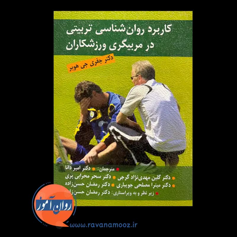 کاربرد روانشناسی تربیتی در مربیگری ورزشکاران — تصویر ۳