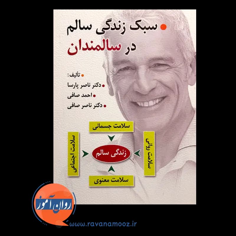 سبک زندگی سالم در سالمندان – ناصر پارسا — تصویر ۶
