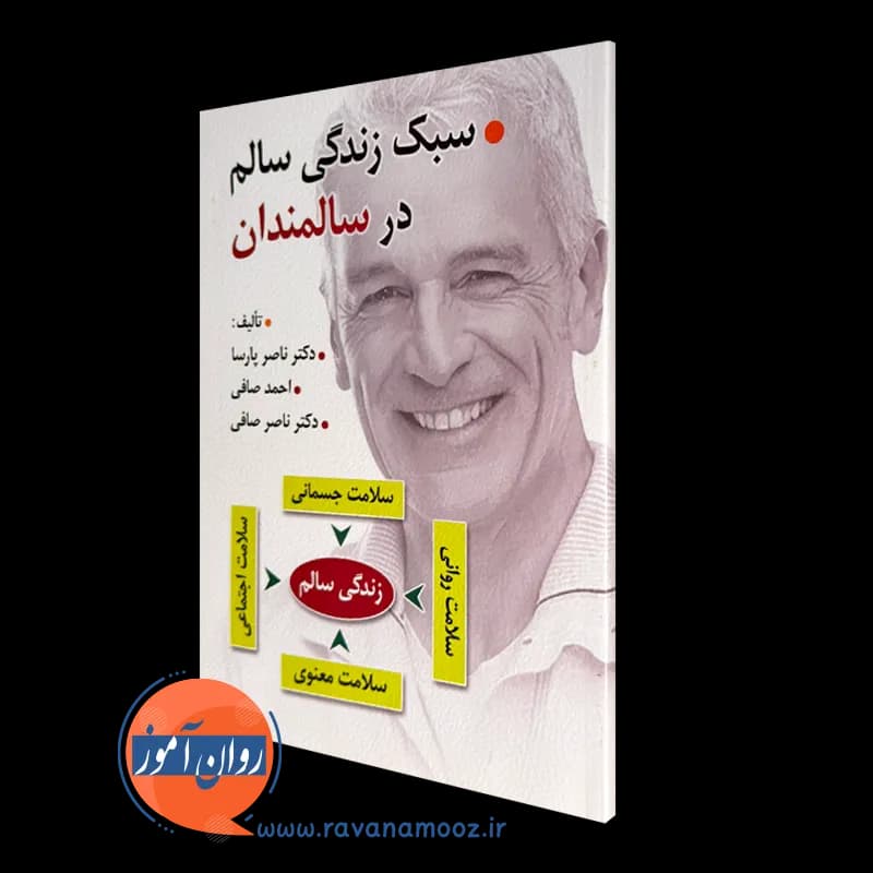 سبک زندگی سالم در سالمندان – ناصر پارسا