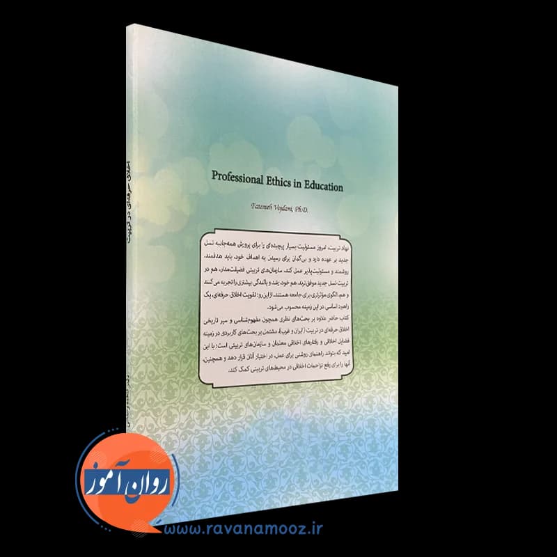 اخلاق حرفه ای در تربیت – فاطمه وجدانی — تصویر ۴