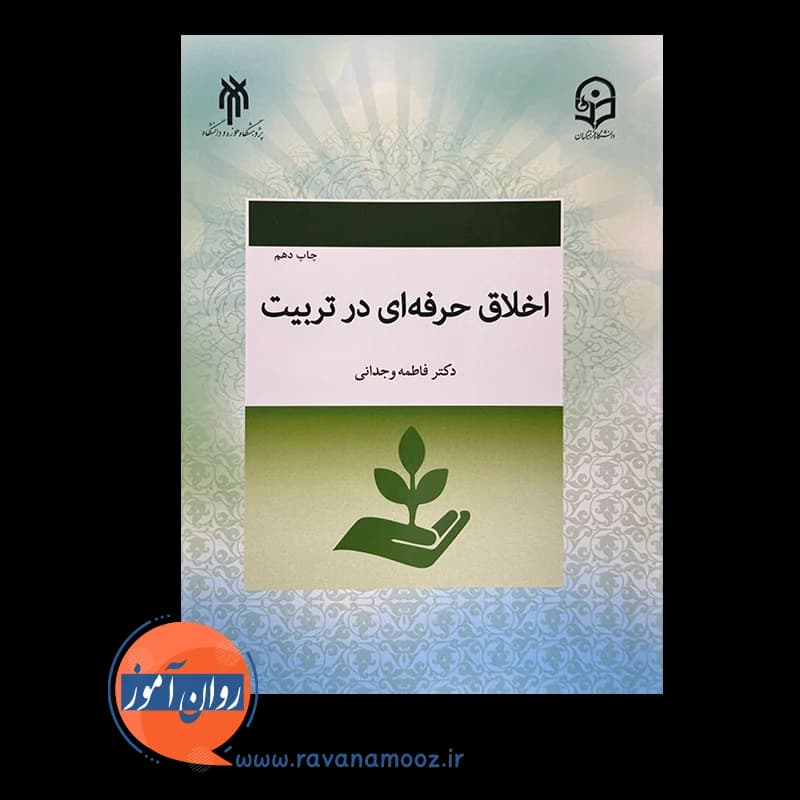 اخلاق حرفه ای در تربیت – فاطمه وجدانی — تصویر ۳