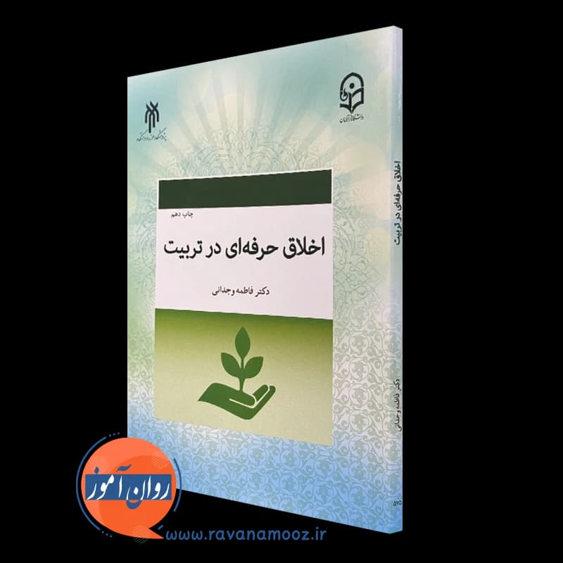اخلاق حرفه ای در تربیت – فاطمه وجدانی