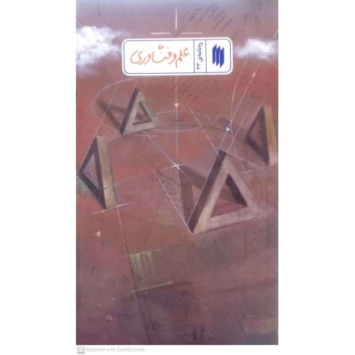 کتاب ره نامه ی ۳۳: علم و فناوری