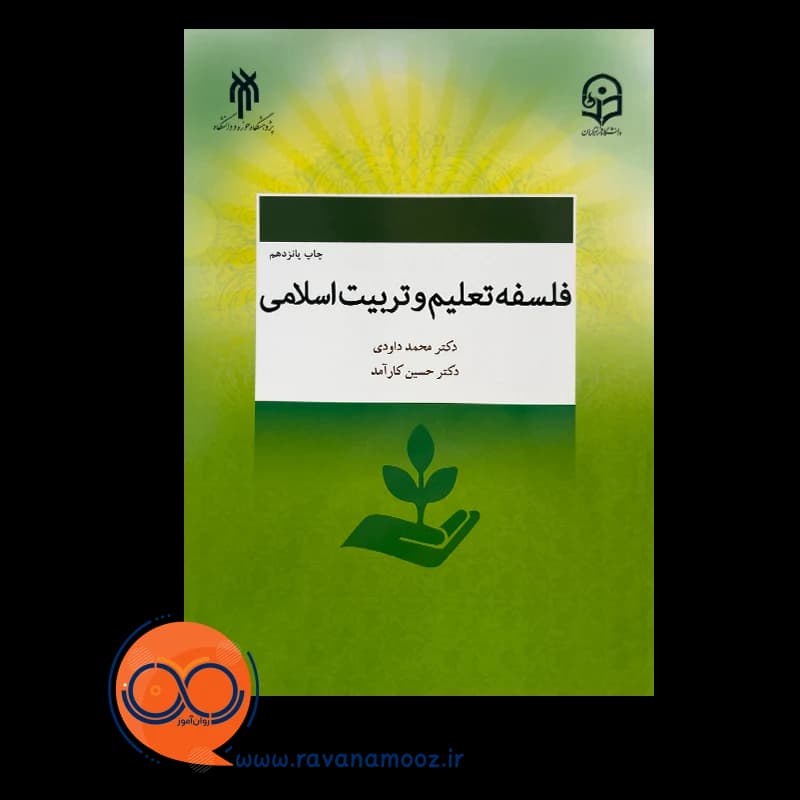 فلسفه تعلیم و تربیت اسلامی – محمد داودی — تصویر ۶