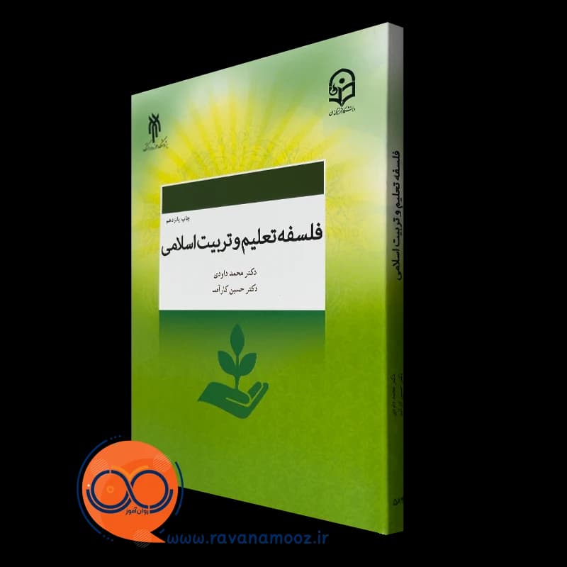 فلسفه تعلیم و تربیت اسلامی – محمد داودی — تصویر ۲