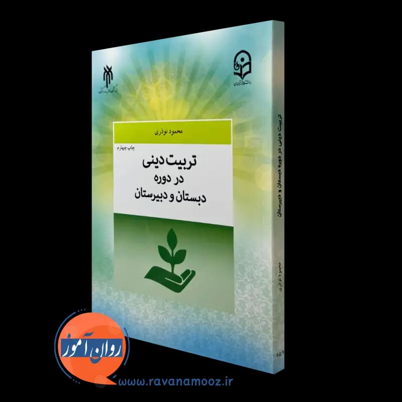 تربیت دینی در دوره دبستان و دبیرستان – محمود نوذری — تصویر ۵