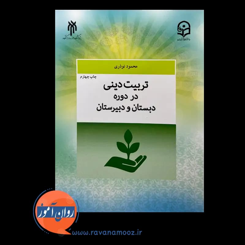 تربیت دینی در دوره دبستان و دبیرستان – محمود نوذری — تصویر ۶
