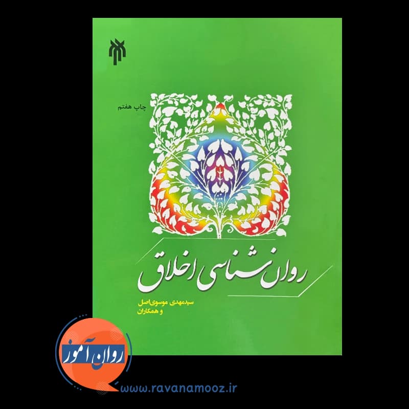 روانشناسی اخلاق – مهدی موسوی اصل — تصویر ۳