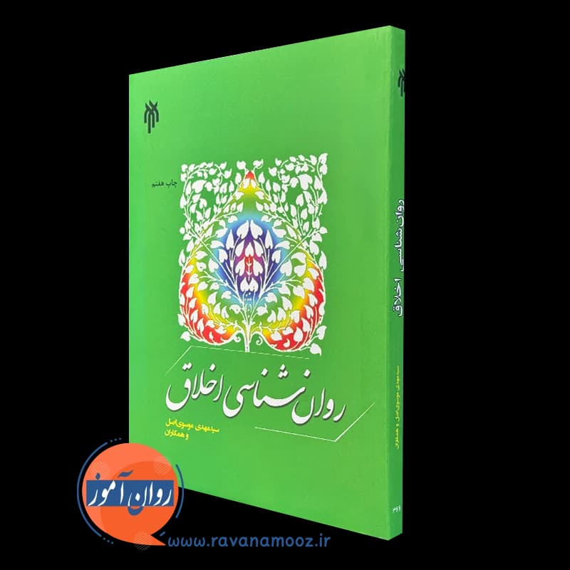 روانشناسی اخلاق – مهدی موسوی اصل