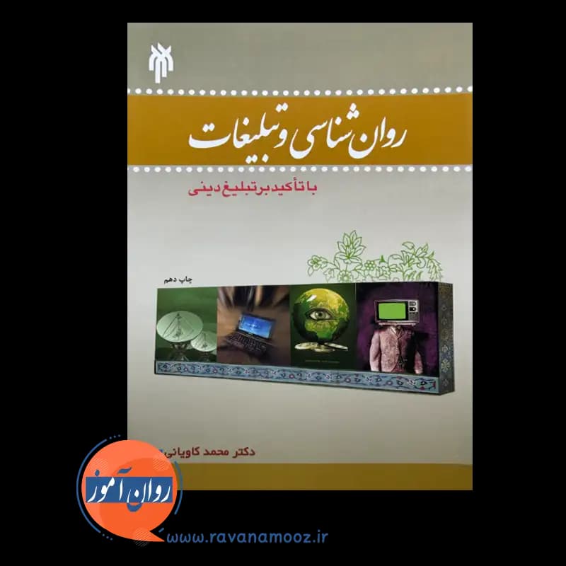 روانشناسی و تبلیغات با تاکید بر تبلیغ دینی – محمد کاویانی — تصویر ۳
