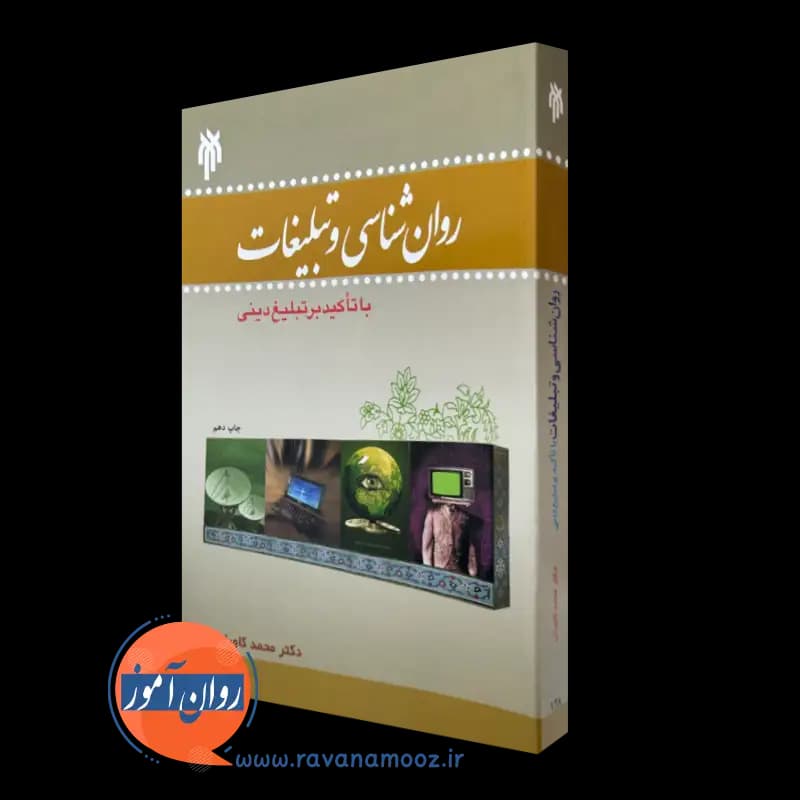 روانشناسی و تبلیغات با تاکید بر تبلیغ دینی – محمد کاویانی