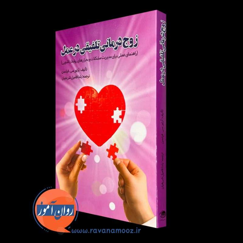 زوج درمانی تلفیقی در عمل – آرتور سی فیلسن