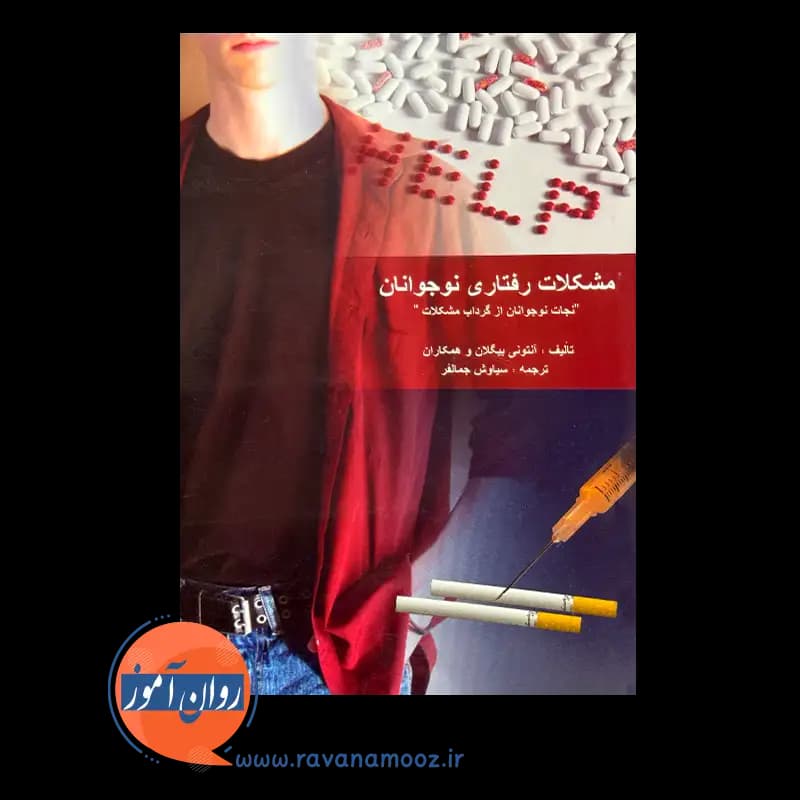 مشکلات رفتاری نوجوانان – آنتونی بیگلان — تصویر ۳