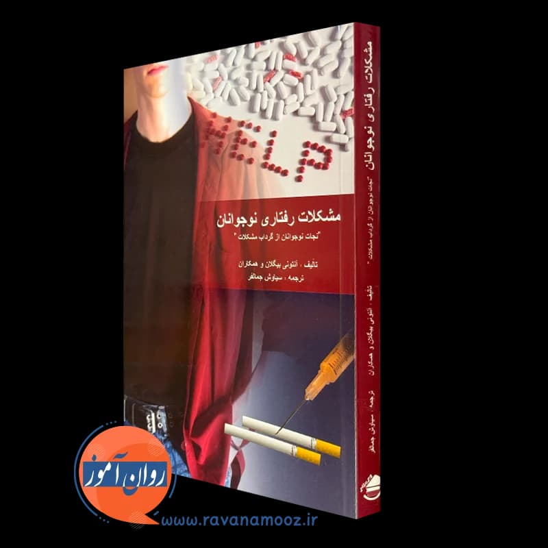 مشکلات رفتاری نوجوانان – آنتونی بیگلان