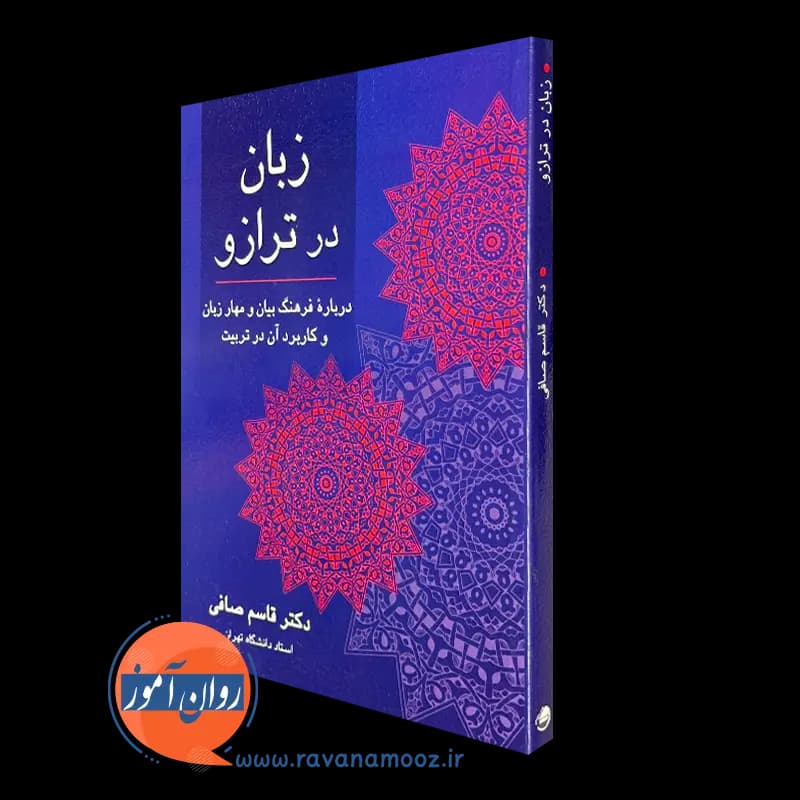زبان در ترازو؛ دربارۀ فرهنگ بیان و مهار زبان و کاربرد آن در تربیت — تصویر ۵