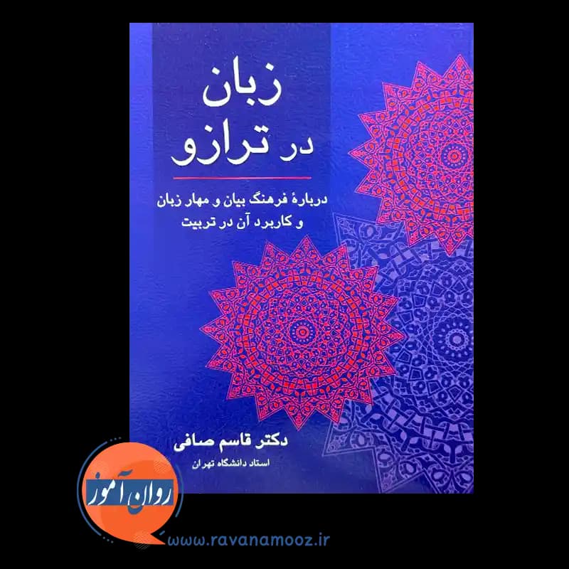 زبان در ترازو؛ دربارۀ فرهنگ بیان و مهار زبان و کاربرد آن در تربیت — تصویر ۶