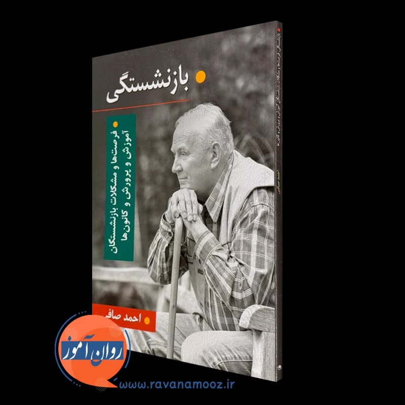 بازنشستگی؛ فرصت ها و مشکلات بازنشستگان آموزش و پرورش و کانون ها — تصویر ۵