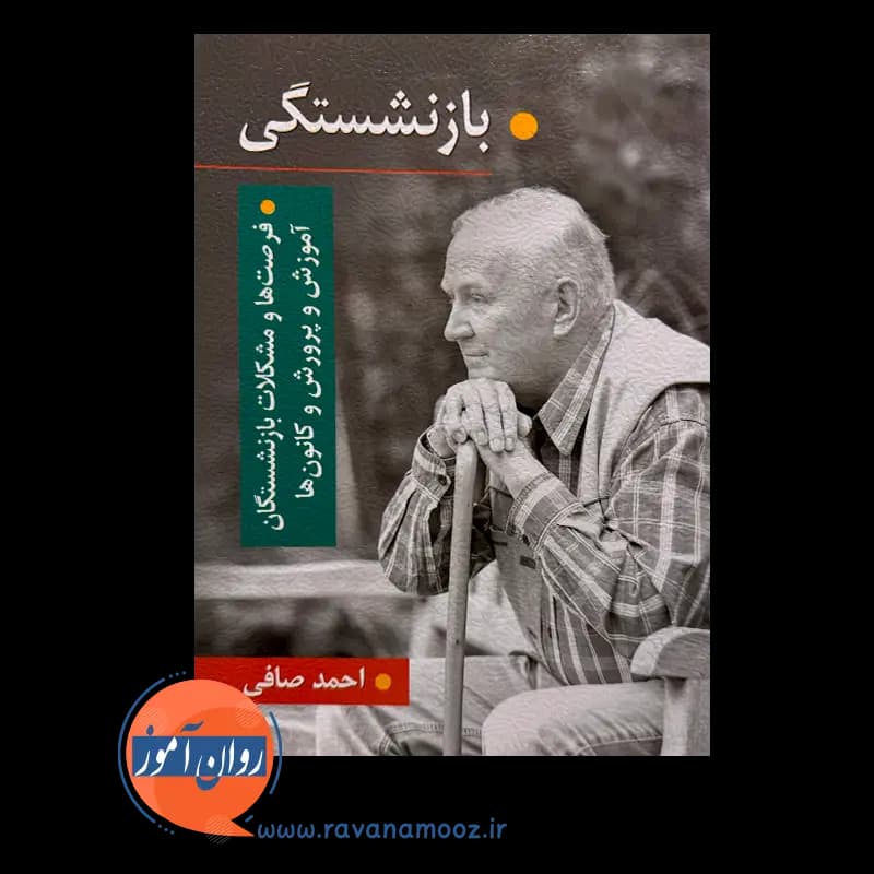 بازنشستگی؛ فرصت ها و مشکلات بازنشستگان آموزش و پرورش و کانون ها — تصویر ۳