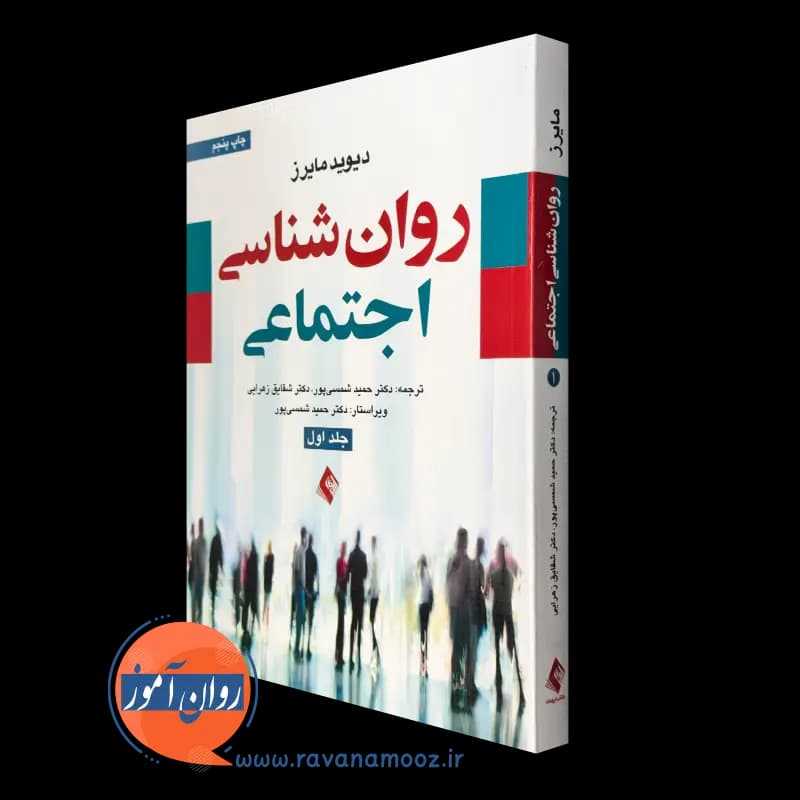 روانشناسی اجتماعی دیوید مایرز – جلد اول